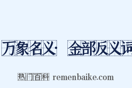 万象名义·金部反义词是什么意思的图片